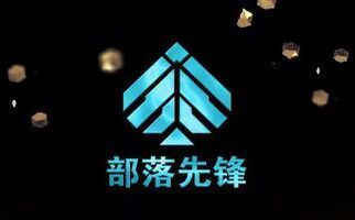 部落先锋 部落先锋